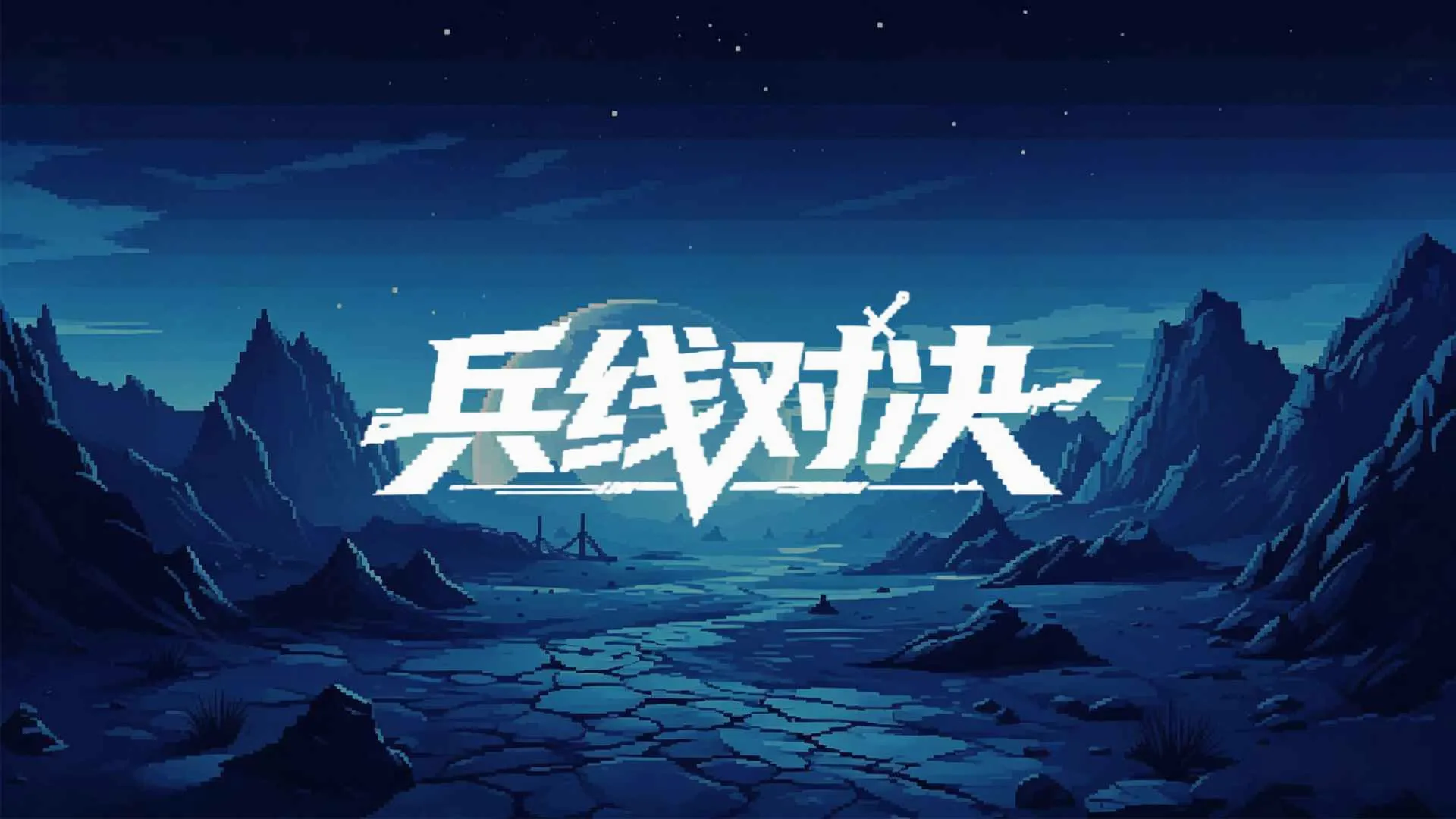 ���߶Ծ�(�������Ϸ)v0.1.0.1 �ٷ������ͼ