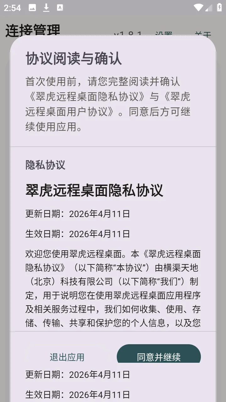 翠虎远程桌面安卓版手机版