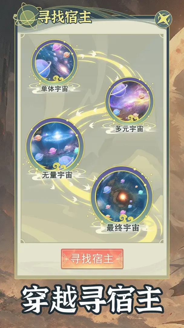 穿越者系统模拟器(古风模拟游戏) 穿越者系统模拟器(古风模拟游戏)