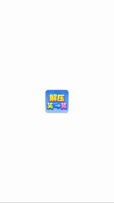 ��ѹЦһЦ2026�ٷ����°汾v1.1.3 ��׿���ͼ