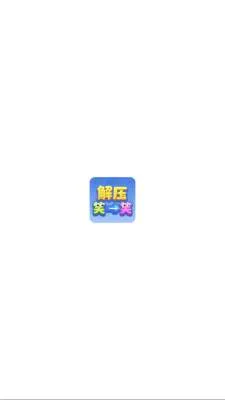 解压笑一笑2026官方最新版本 解压笑一笑2026官方最新版本