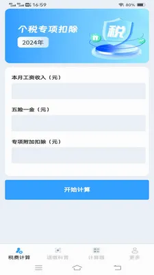 ����˰�Ѽ�����(����˰�񹤾�)v1.1.1.2 �ٷ������ͼ