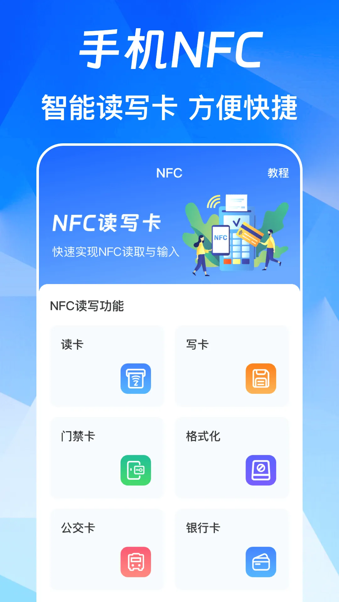 NFC��Ѱ�(��ͨ�Ž�����)v3.0.6.306 ��׿���ͼ
