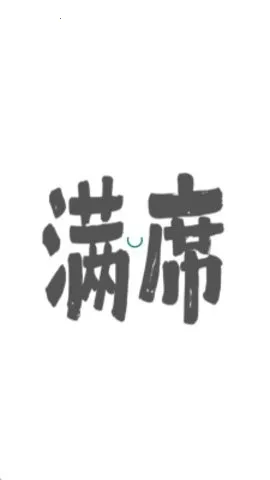 ��ϯ2026���°汾v2.1.0 �ֻ����ͼ