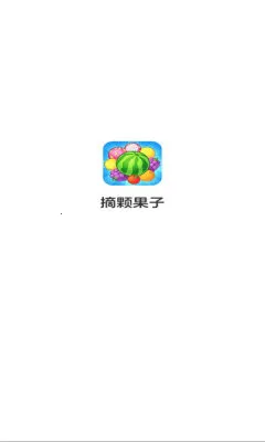 摘颗果子安卓版手机版 摘颗果子安卓版手机版