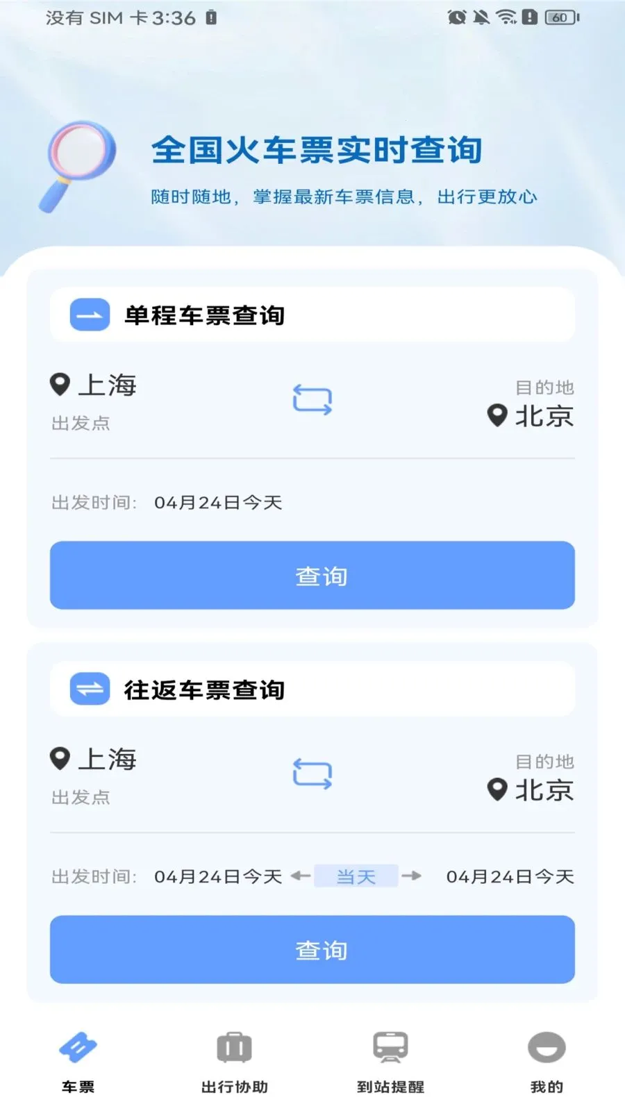 ������Ʊ��Ʊ2026���°汾v1.0.0 �ٷ������ͼ
