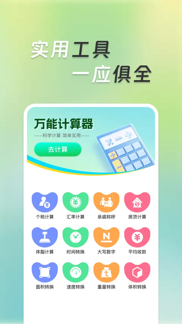 �����ܼ�����(�๦�ܼ��㹤��)v1.0.1 �ٷ������ͼ