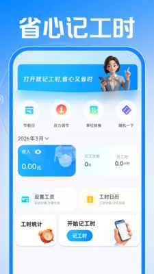 Сʱ���ǹ�����2026�ٷ����°汾v1.0.1 ��Ѱ��ͼ