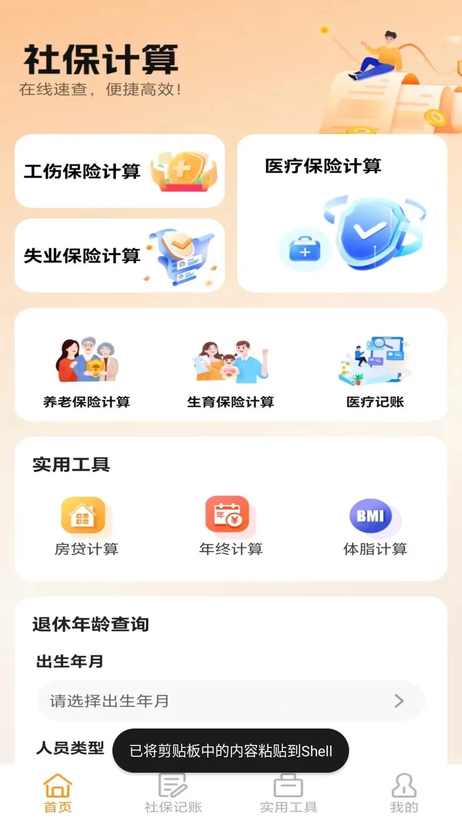 �ջ��籣��������(�籣ҽ������APP)v5.0 ��׿���ͼ