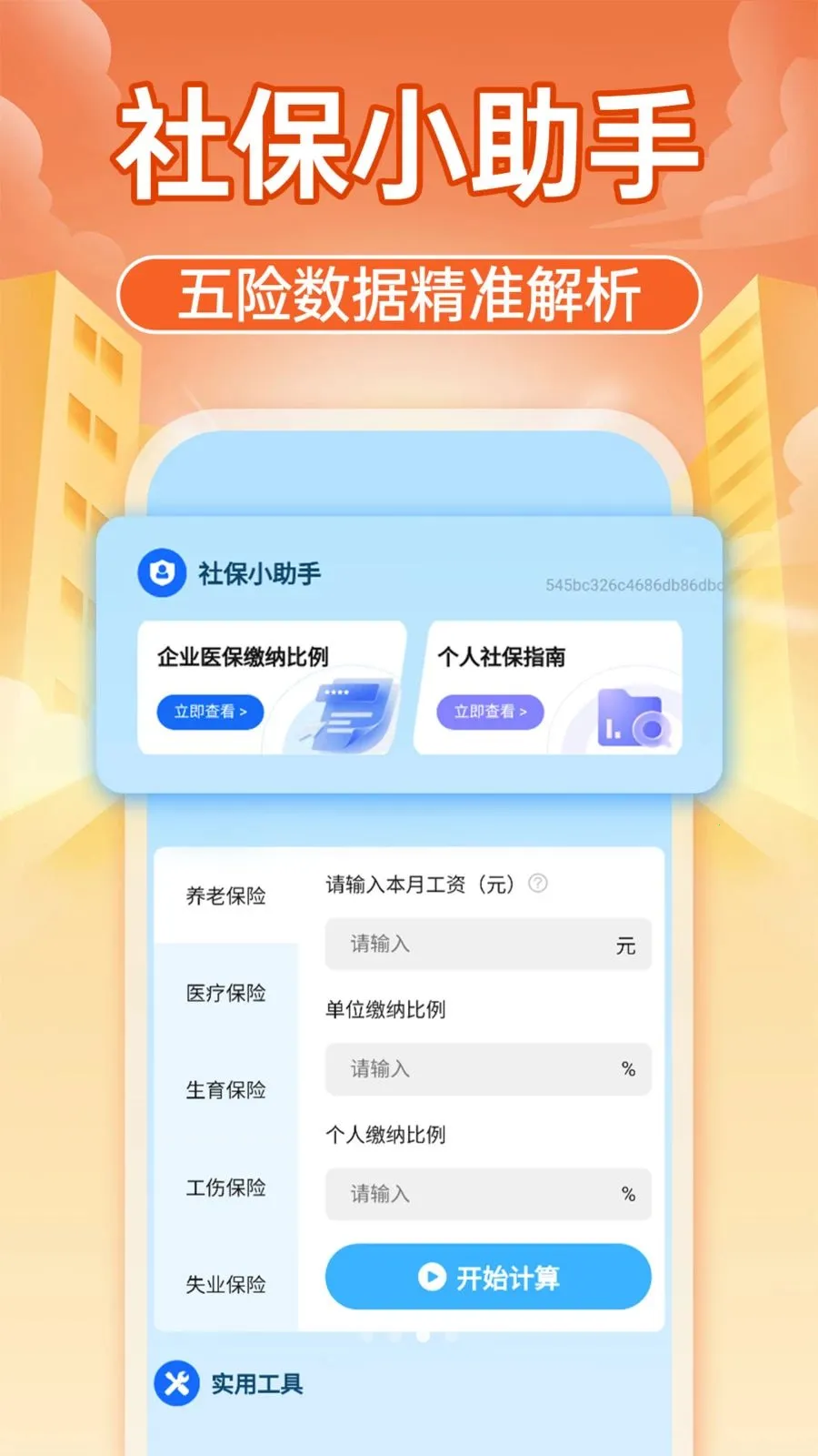 �����籣����ͨ(�籣���㹤��)v1.0.1 �ٷ������ͼ