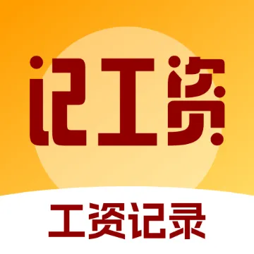 ��׼���ʼ�¼����(���ʺ��㹤��)v4.0 �ֻ���